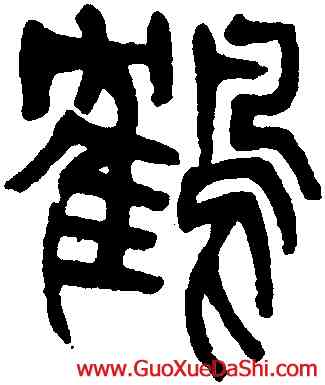 鶴,楊沂孫,書法字典